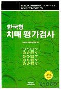 한국형 치매평가검사
